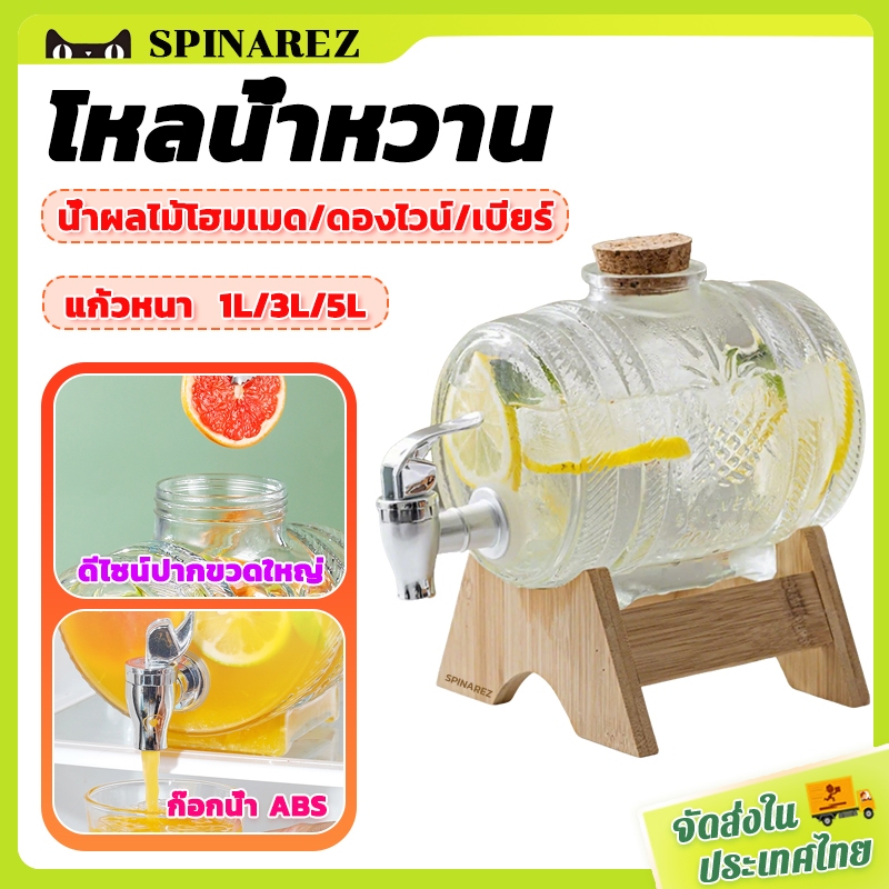 SpinaRez 1/3/5L โหลน้ำหวาน โหลแบบมีก๊อก โถจ่ายน้ำหวาน โหลแก้วจ่ายน้ำ โหลแก้ว โหลใส่น้ำ พร้อมขาตั้งและจุกไม้