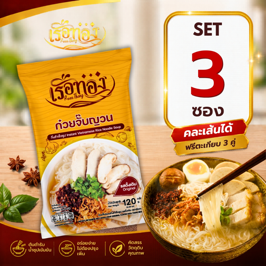 RUEATHONG เรือทอง ก๋วยจั๊บญวน เส้นเหนียวนุ่ม น้ำซุปเข้มข้น อิสลามทานได้ Set 3 ซอง