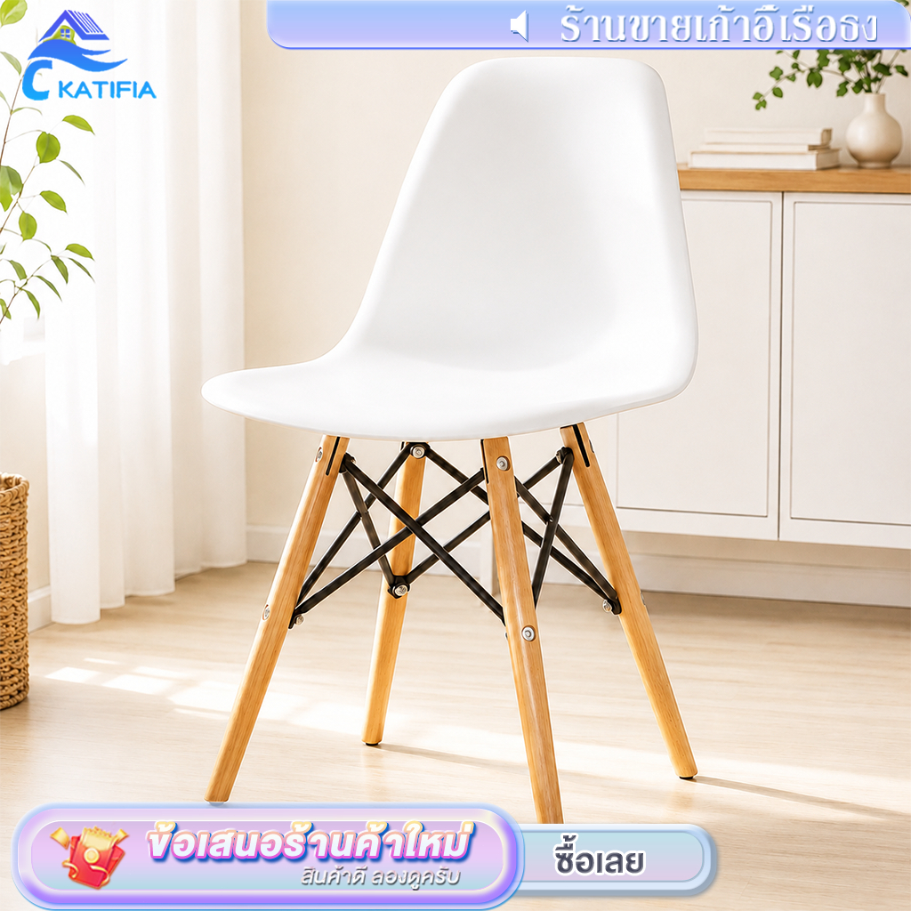 KATIFIA เก้าอี้ สไตล์โมเดิร์น ที่นั่งพลาสติก เก้าอี้ร้านกาแฟ diningchair ราคาถูกและสวยงาม ดำ/ขาว/เทา