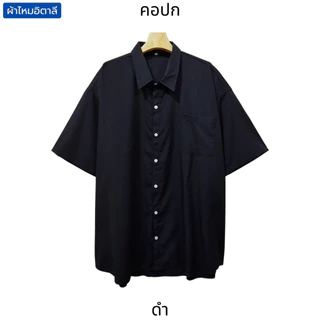 เสื้อเชิ้ตคนอ้วน (10สีขายดี) บิ๊กไซส์ 2XL-7XL อก48"-68" คอปก ไหมอิตาลี พริ้ว ลื่น เบา ใส่ทำงานได้ เที่ยวได้ ไม่เอาต์