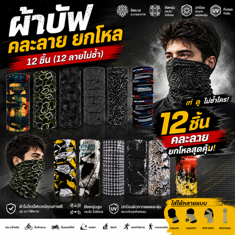 ผ้าบับโพกศีรษะ กันร้อน กันแดด กันลม ผ้าบับคละลาย ยกโหล 12 ชิ้น