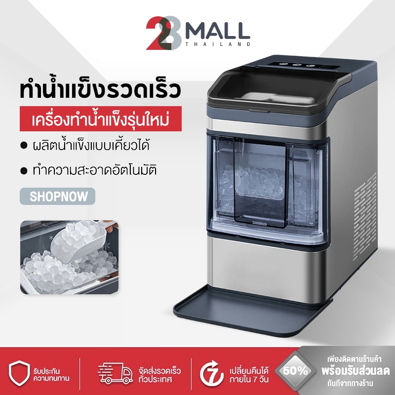 28Mall Nugget Ice Maker เครื่องทำน้ำแข็ง Chewable Ice แบบเคี้ยวได้ ใน 10 นาที ขนาด 0.8 ลิตร / รอบ