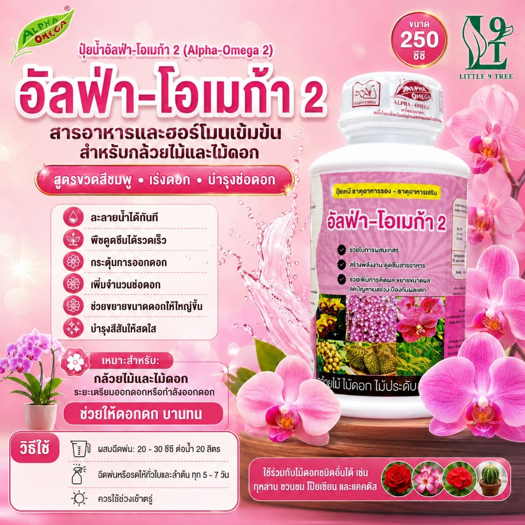 อัลฟ่า-โอเมก้า 2 ปุ๋ยกล้วยไม้ เพิ่มช่อ ขยายช่อดอก ขวดชมพู ขนาด 250 cc ปุ๋ยน้ำ ฮอร์โมนกล้วยไม้ ไม้ดอก ไม้ประดับ