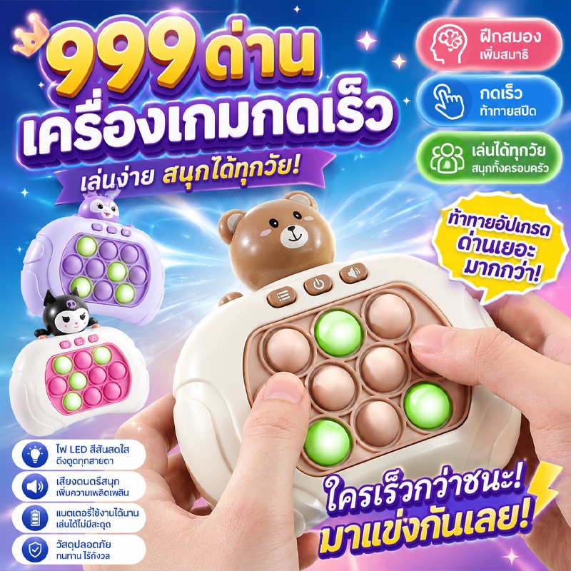 จัดส่งตลอด 24 ชั่วโมง (COD)เกมกดปุ่ม Pop It ของเล่นเด็ก ฝึกความเร็วและสมาธิ มีเสียงเพลง เล่นสนุกได้ทั้งเด็กและผู้ใหญ่