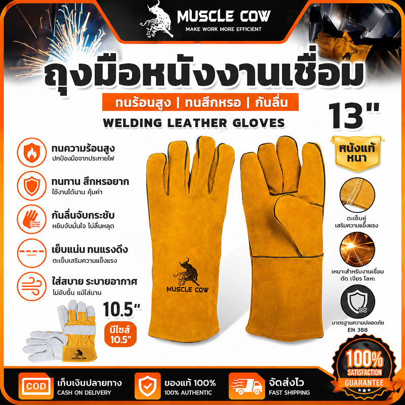 MUSCLE COW ถุงมือหนังงานเชื่อม 10.5"/13" ทนความร้อนสูง กันไฟ กันสึกหรอ ใช้งานเชื่อมโลหะได้ปลอดภัย