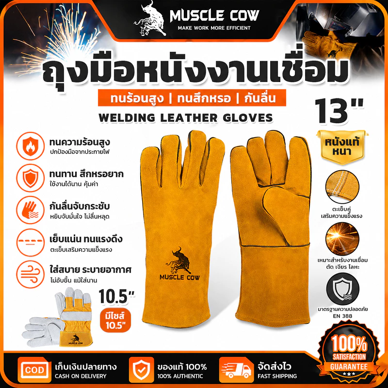 MUSCLE COW ถุงมือหนังงานเชื่อม 10.5"/13" ทนความร้อนสูง กันไฟ กันสึกหรอ ใช้งานเชื่อมโลหะได้ปลอดภัย