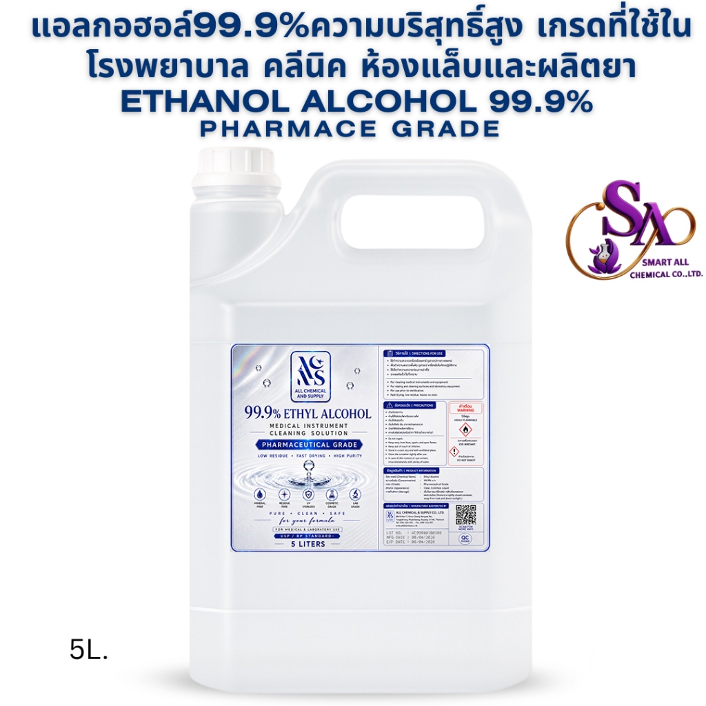 5L.เอทิลแอลกอฮอล์บริสุทธิ์สูง99.9%ฟาร์มาซูติคอล5ลิตรสำหรับโรงพยาบาลเครื่องมือแพทย์ คลินิก ห้องแล็บผลิตยาและฆ่าเชื้อ