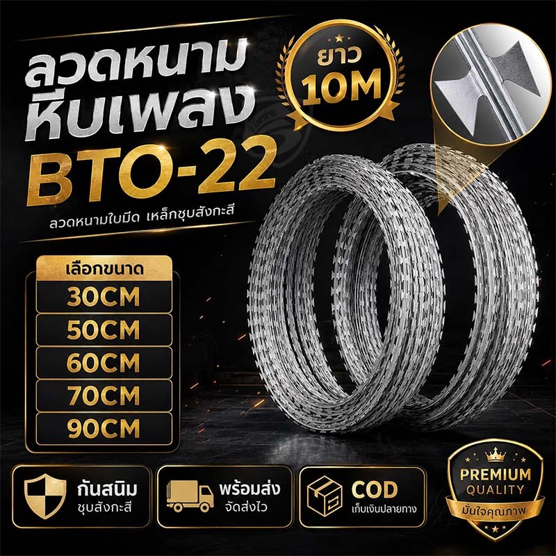 ลวดหนามหีบเพลง【เส้นผ่านศูนย์กลาง 30cm-90cm/ยาว10m】ลวดหนามล้อมรั้ว ลวดหนามกันโจร ลวดหนามทหาร BTO-22Ho