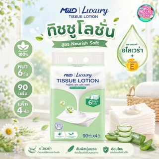 MilD Luxury Tissue Lotion มายด์ ลักชูรี่ นูริชซอฟท์ ทิชชูโลชั่น หนา6ชั้น 90แผ่น (1 แพ็ค มี 4 ห่อ) พร้อมส่ง