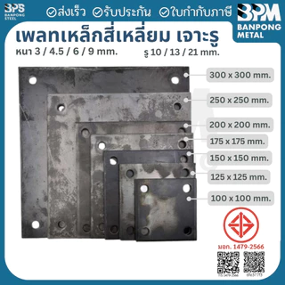 เพลท เพลต เหล็ก สี่เหลี่ยม เจาะรู 10,13,21 mm. (SS400) ขนาด 200x200 / 250x250 mm. หนา 3,4.5,6,9 mm.