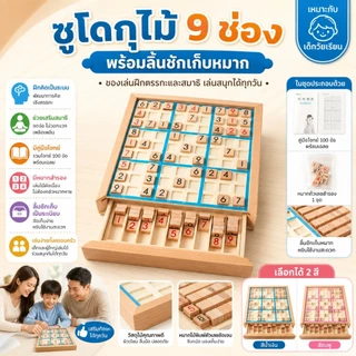 ซูโดกุไม้ 9x9 พร้อมลิ้นชัก เกมฝึกสมองเด็ก บอร์ดเกมคณิตศาสตร์ ของเล่นเสริมทักษะ พร้อมคู่มือโจทย์ 100 ข้อ
