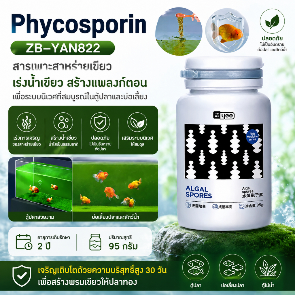 Phycosporin สารเพาะสาหร่ายเขียว Algal Spores 95g เร่งน้ำเขียว เพาะสาหร่ายสำหรับตู้ปลา บ่อปลา ตู้ไม้น้ำ 🌿🐠