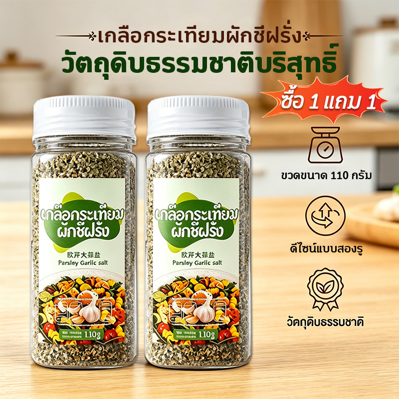 [จัดส่งไว] ซื้อ 1 แถม 1🔥เกลือกระเทียมผักชีฝรั่ง เครื่องปรุงรสกระเทียม 110g เครื่องปรุงรสเอนกประสงค์ เครื่องปรุงรสผักต้ม
