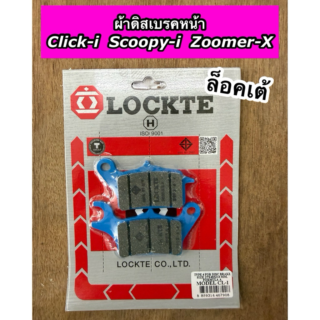 LOCKTE ผ้าดิสเบรคหน้า ผ้าเบรคหน้า Click-i Scoopy-i Zoomer-X คลิกไอ สกูปปี้ไอ ซูมเมอร์ ยี่ห้อ ล็อคเต้