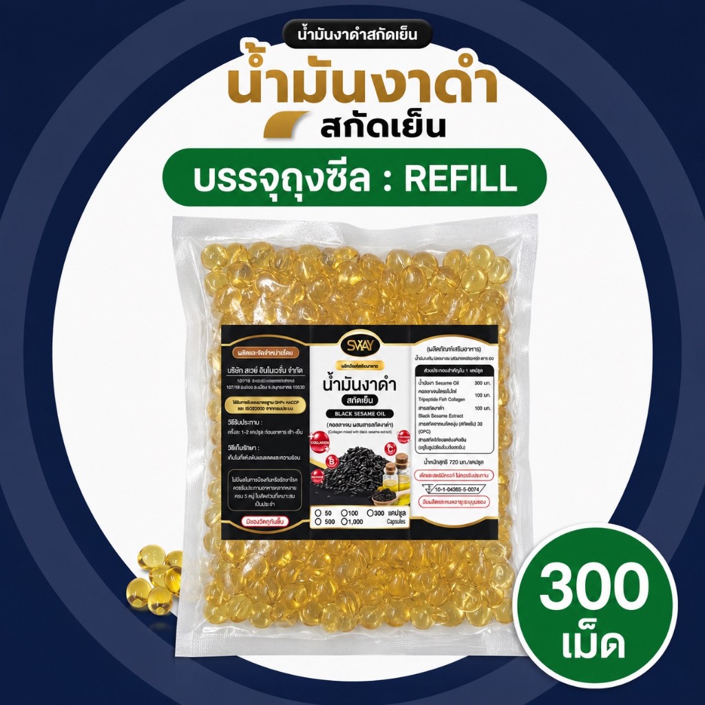 Sway 300 เม็ด งาดำสกัดเย็น SWAY ผสมคอลลาเจน เซซามิน งาดำ รีฟิล (ของแท้จากบริษัท)