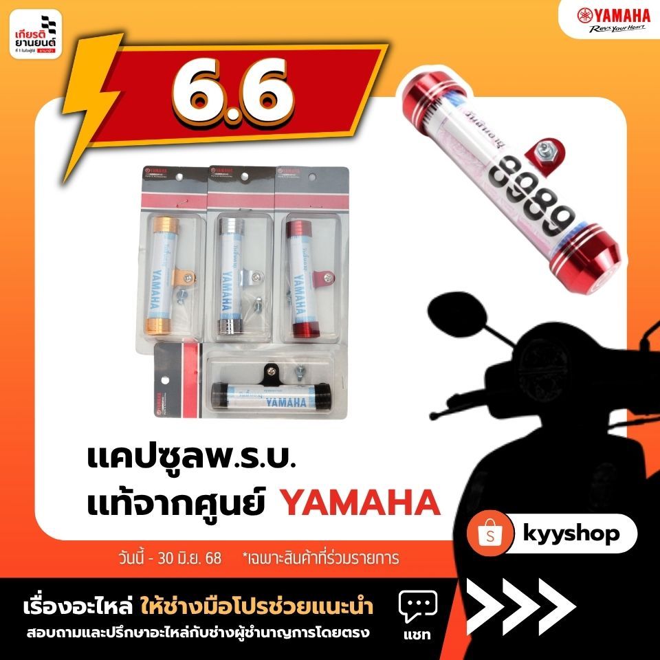 แคปซูลอลูมิเนียมกันน้ำใส่ป้ายภาษี ของแท้จาก YAMAHA