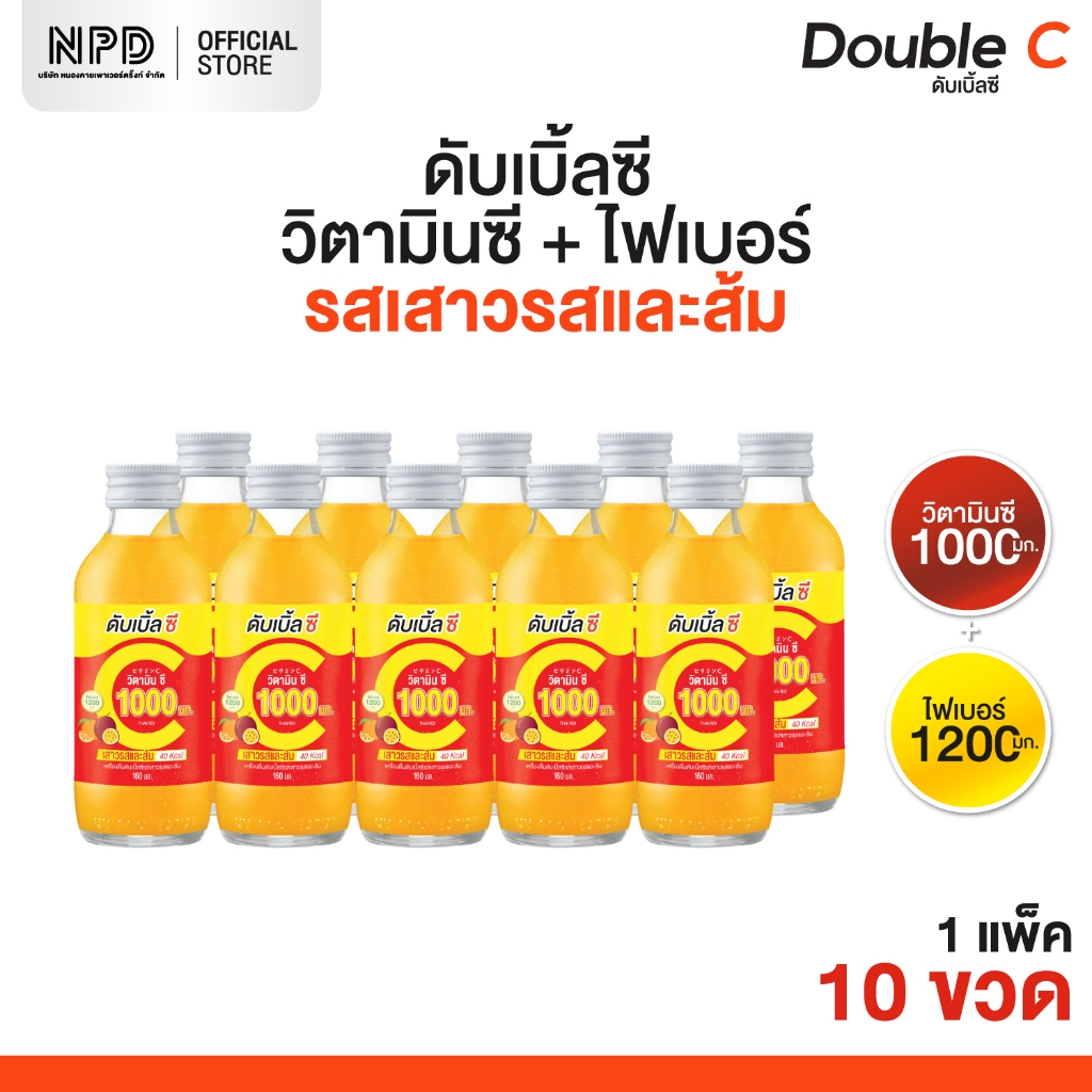 (ส่งฟรีทั้งร้าน)Double C วิตามินซี ผสมไฟเบอร์ รสเสาวรสและส้ม (ตราดับเบิ้ลซี) (ผลิตภัณฑ์เสริมอาหาร) ขนาด 160 มล. x 10 ขวด
