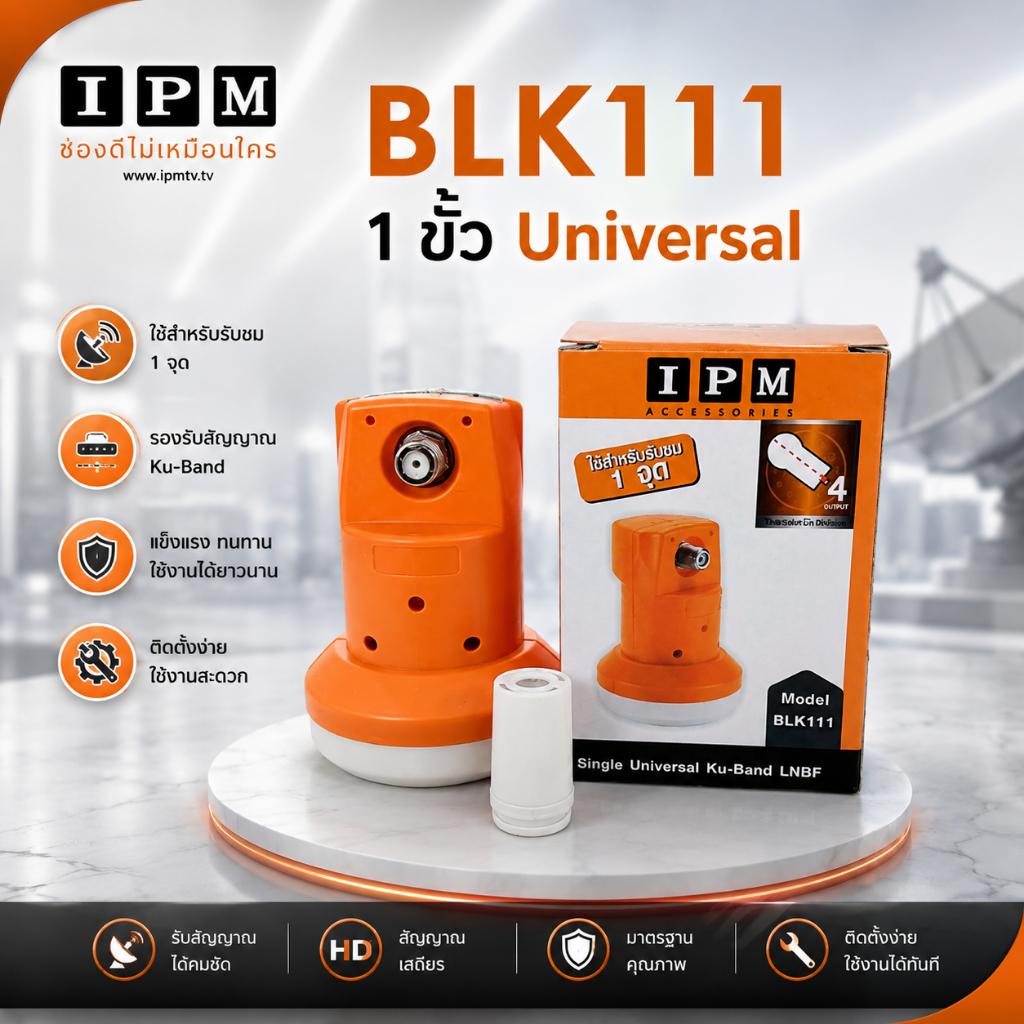 หัวรับสัญญาณ IPM LNB Ku-Band 1 ขั้ว ความถี่ Universal BLK 111 ใช้กับจานทึบ และกล่องทุกรุ่น