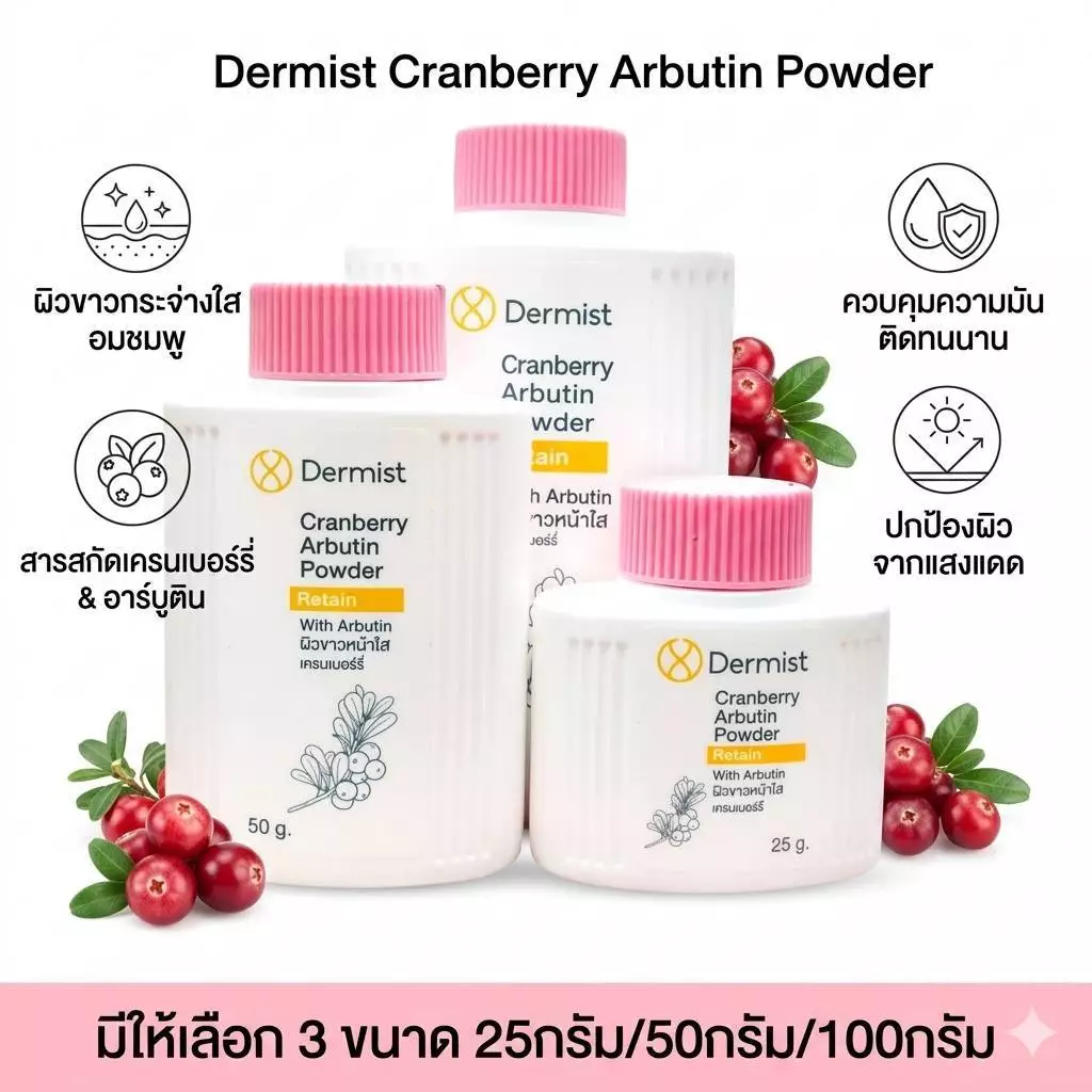 Dermist Cranberry Arbutin Powder แป้งฝุ่นคุมมันผิวหน้าใส เนียนละเอียด กันแดด ผิวหมองคล้ำ เดอร์มิสท์