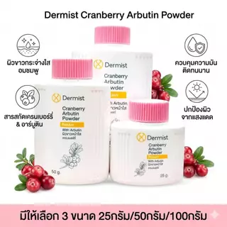 Dermist Cranberry Arbutin Powder แป้งฝุ่นคุมมันผิวหน้าใส เนียนละเอียด กันแดด ผิวหมองคล้ำ เดอร์มิสท์