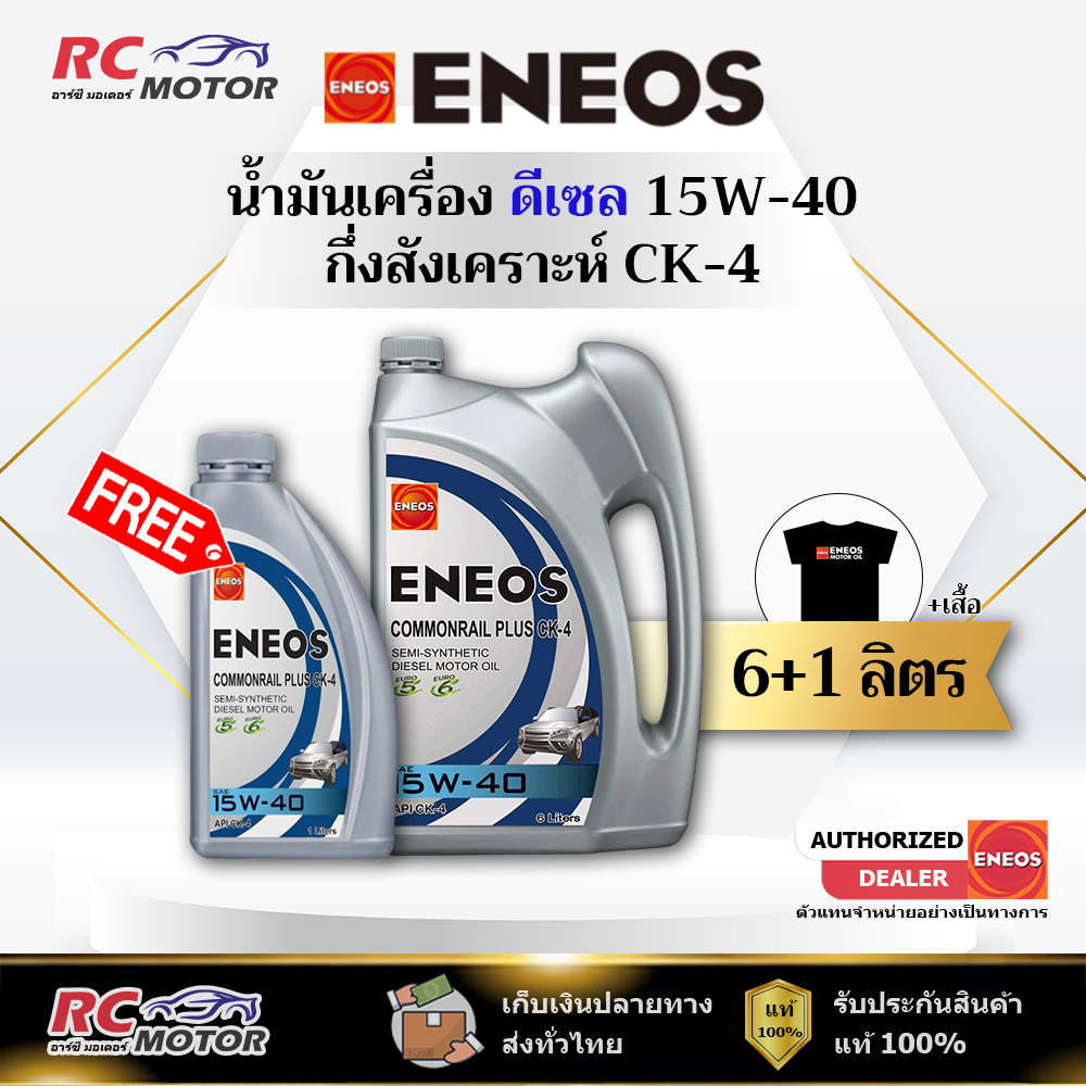 น้ำมันเครื่องดีเซล ENEOS COMMONRAIL PLUS (CK-4) 15W-40 6+1L แถมเสื้อฟรี | กึ่งสังเคราะห์ เอเนออส