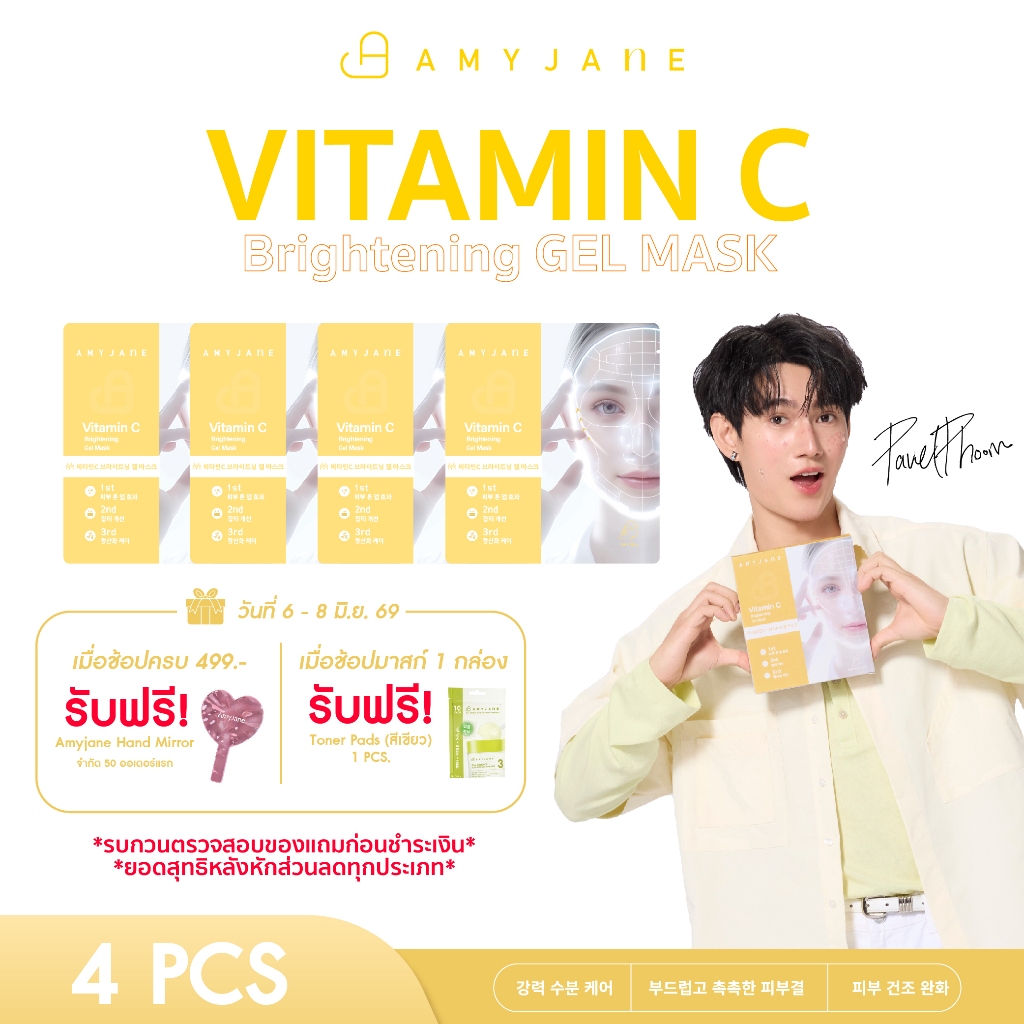 [Pavelphoom Recommend] AmyJane เจลมาส์กหน้า Vitamin C Brightening Gel Mask  เผยผิวโกลว์ กระจ่างใส บอกลาผิวหมองคล้ำ