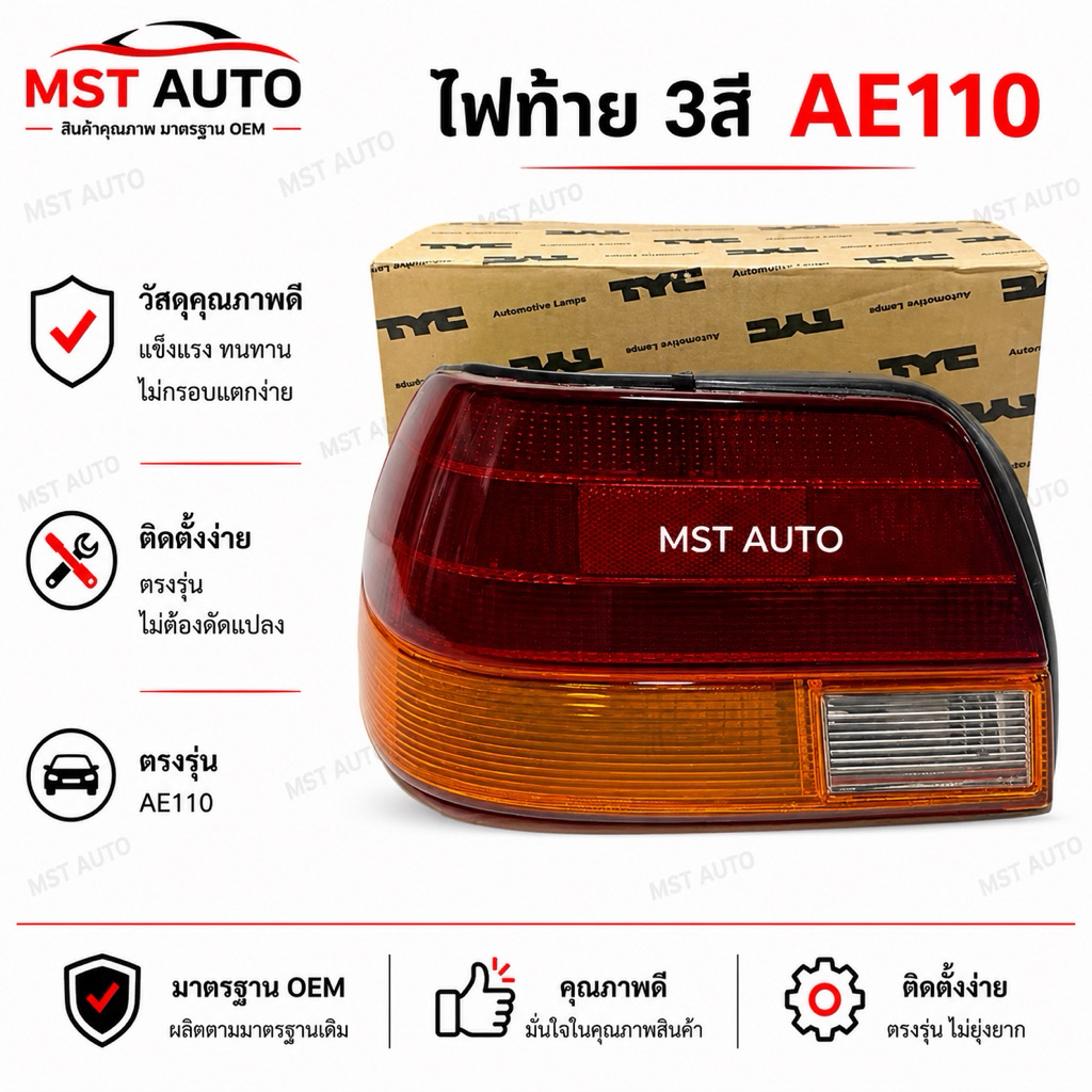 ไฟท้าย TOYOTA AE110 AE111 EE110 EE111 รุ่นตูดเป็ด