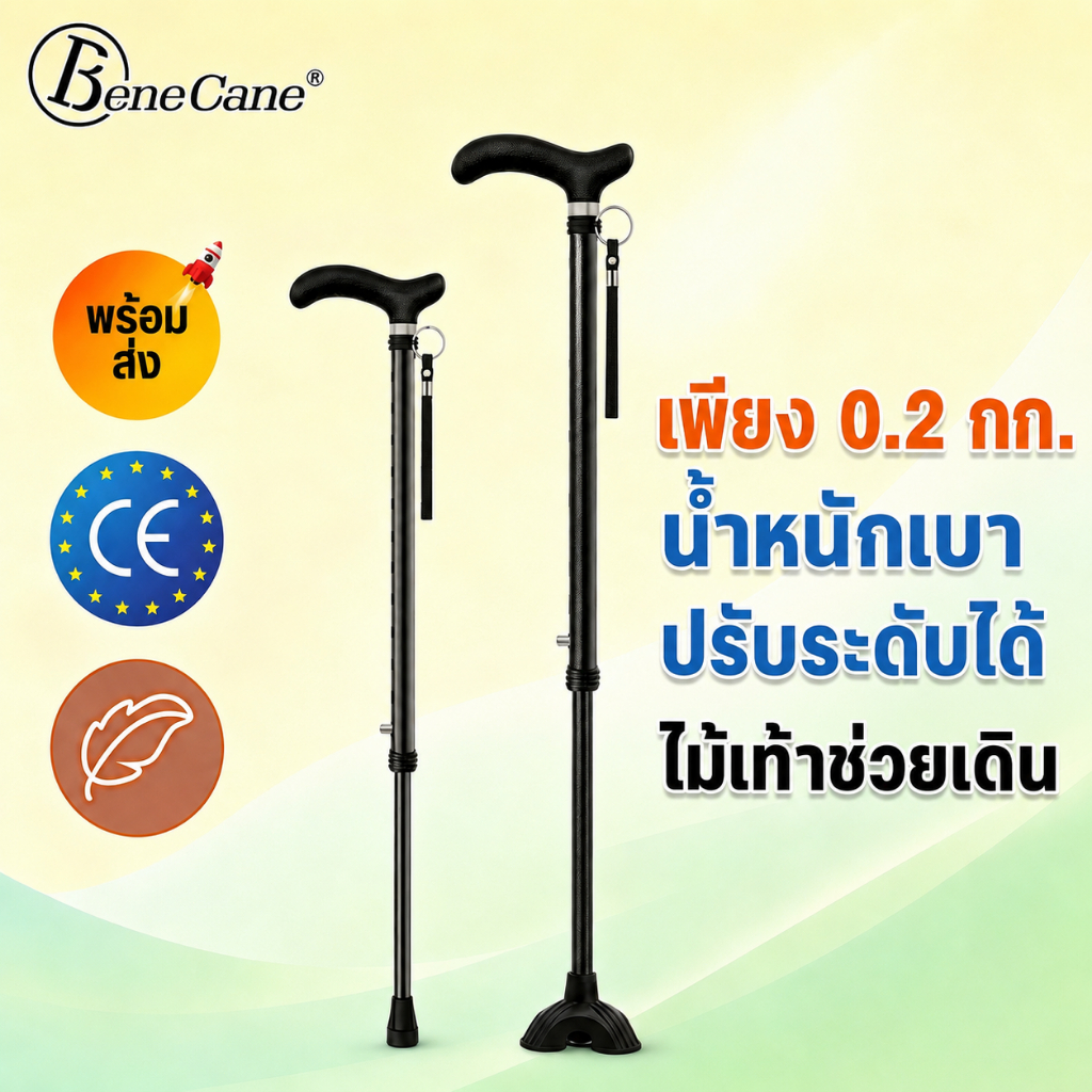 ไม้เท้าคนแก่ น้ำหนักเบาพิเศษ 200g ปรับระดับได้ ยางกันลื่น สำหรับผู้สูงอายุ