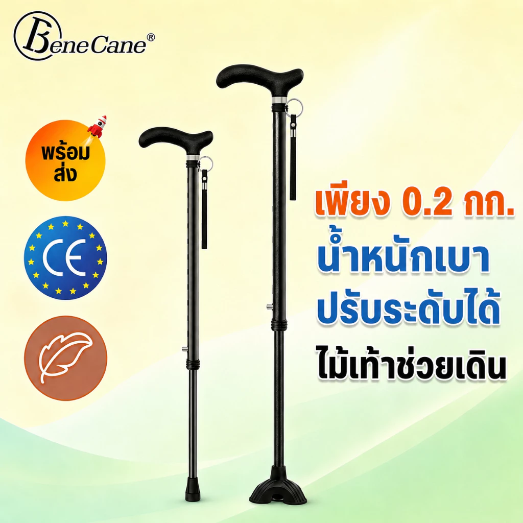ไม้เท้าคนแก่ น้ำหนักเบาพิเศษ 200g ปรับระดับได้ ยางกันลื่น สำหรับผู้สูงอายุ