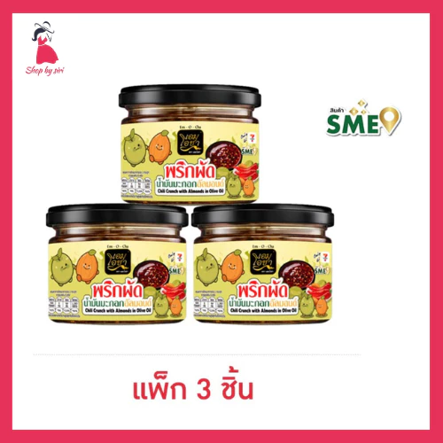 เอมโอชา พริกผัดน้ำมันมะกอกอัลมอนด์ 120 กรัม (แพ็ก 3 ชิ้น)