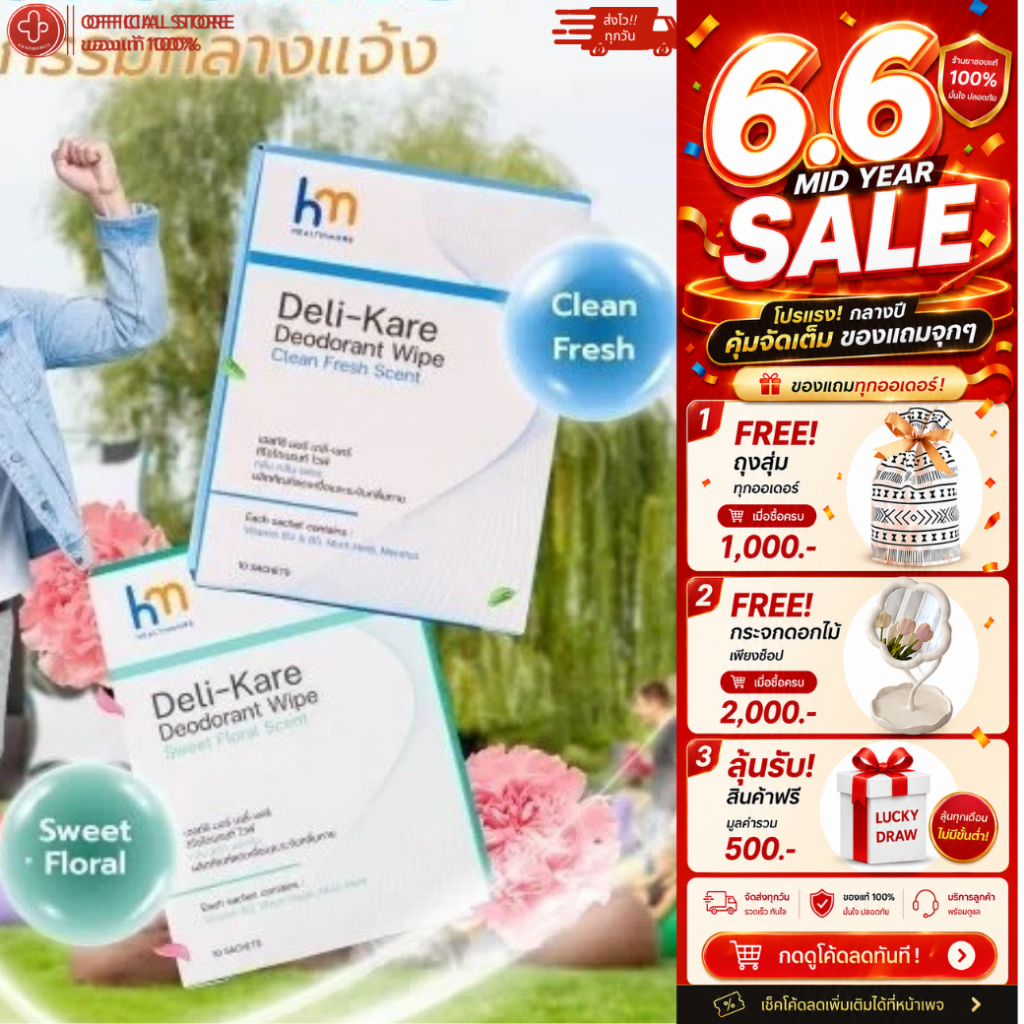HealthiMore DELI - KARE เดลี่-แคร์ ดีโอโดแรนท์ ไวพ์ กลิ่นคลีน เฟรช และ กลิ่นสวีท ฟลอรัล 1 กล่อง 10 ซอง