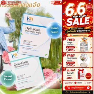 HealthiMore DELI - KARE เดลี่-แคร์ ดีโอโดแรนท์ ไวพ์ กลิ่นคลีน เฟรช และ กลิ่นสวีท ฟลอรัล 1 กล่อง 10 ซอง