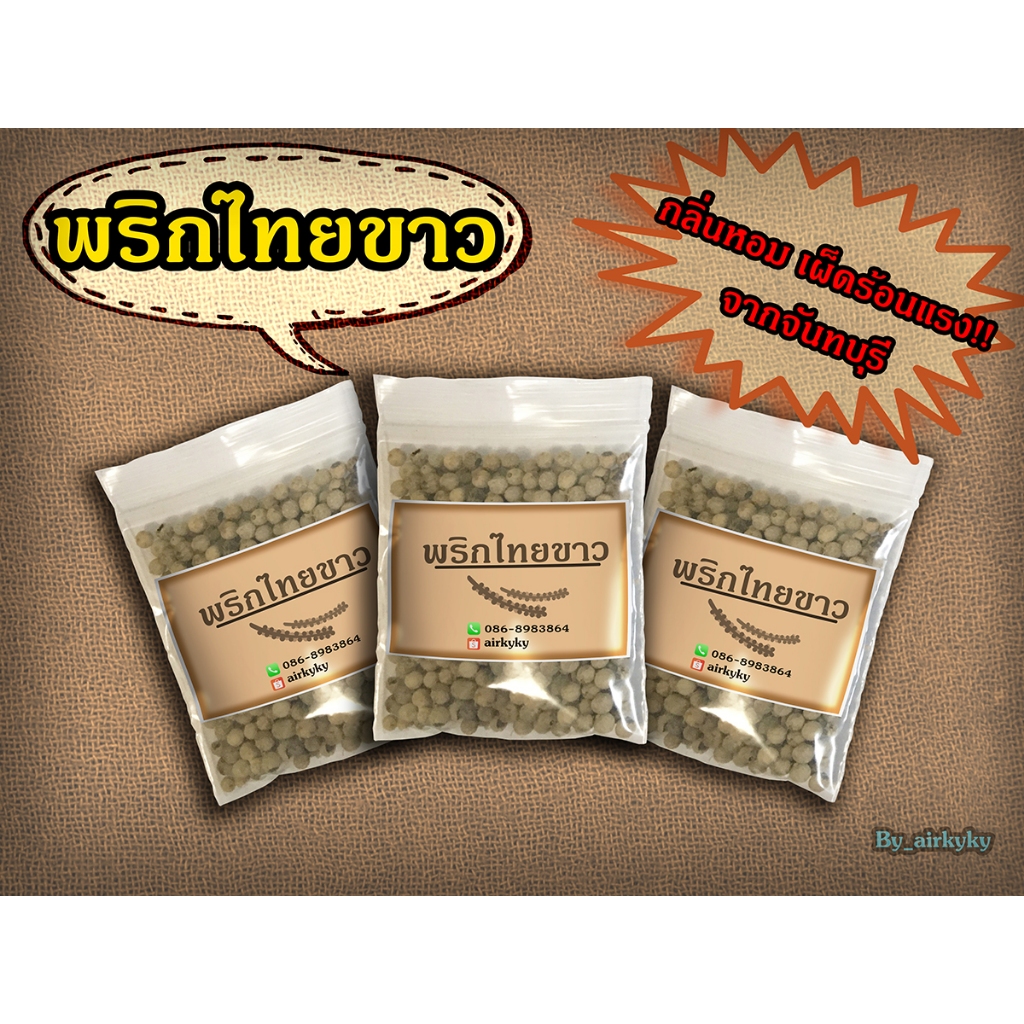 🔥ถูกที่สุด🔥พริกไทยขาวเม็ด จากจันทบุรี ขนาด 15 กรัม   เก็บเงินปลายทางได้