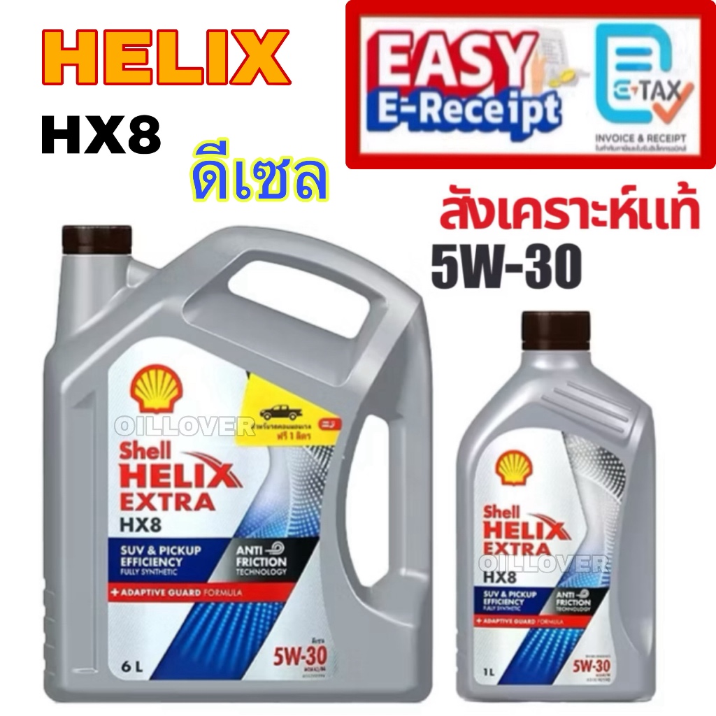 *ของแท้* Shell Helix HX8 5W-30 น้ำมันเครื่องดีเซล สังเคราะห์แท้ 100% 6+1L 6 ลิตร เชลล์ diesel fully 