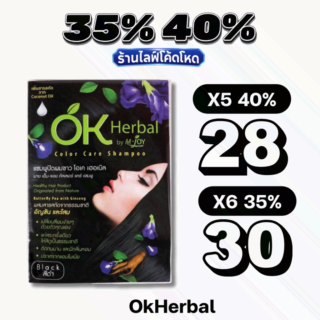 🏷️Live 35%40% OK Herbal โอเค เฮอเบิล แชมพูปิดผมขาว สีดำ / สีน้ำตาลเข้ม 30 มล.