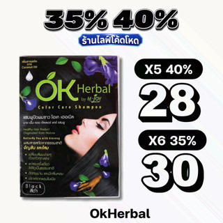 🏷️Live 35%40% OK Herbal โอเค เฮอเบิล แชมพูปิดผมขาว สีดำ / สีน้ำตาลเข้ม 30 มล.