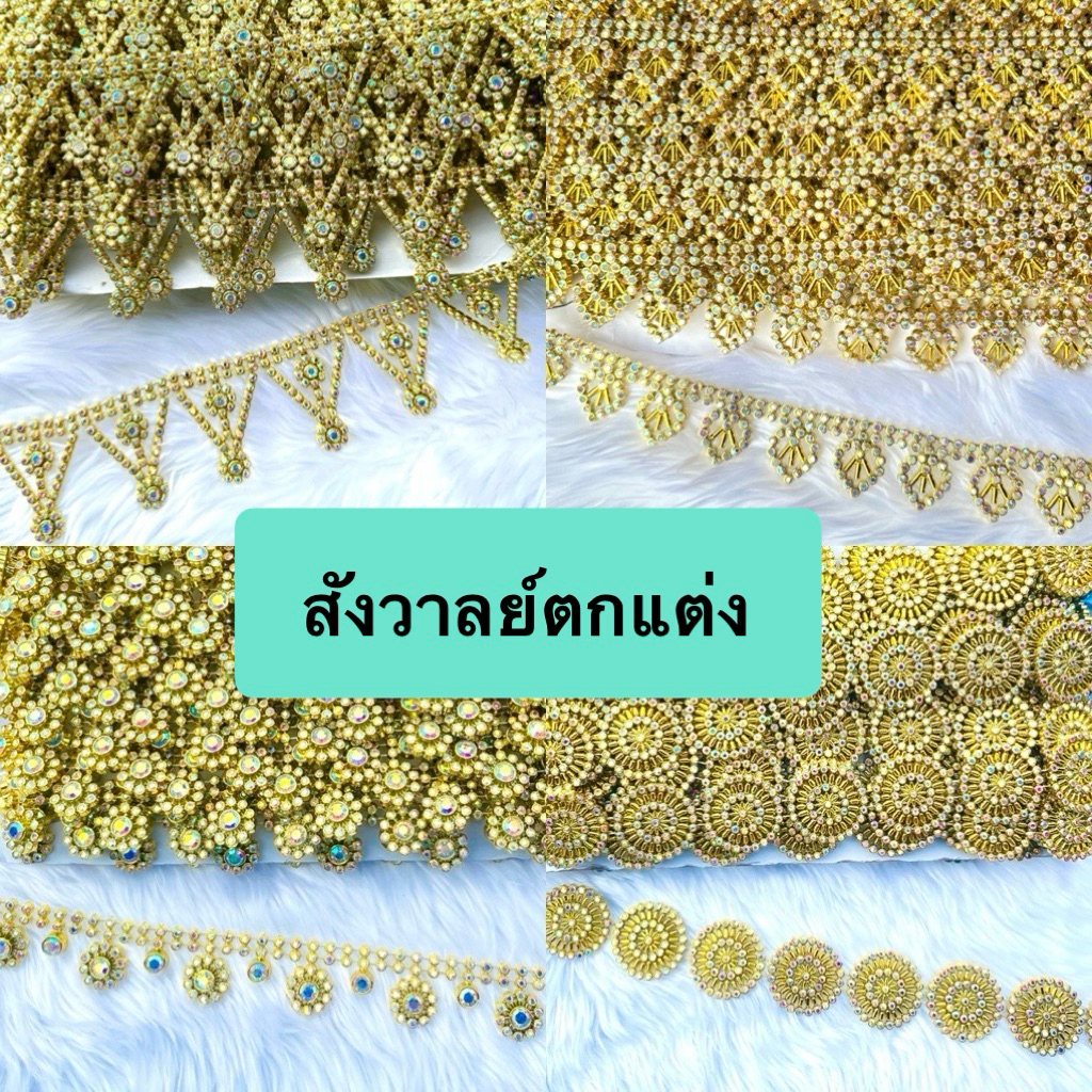 สังวาลย์ตกแต่ง เพชรเส้น ริบบิ้น คัดเกรดสีสดสวย สีเงิน สีทอง อุปกรณ์ตกแต่งเสื้อผ้า งานฝีมือDIY แต่งองค์เทพ พานบายศรี