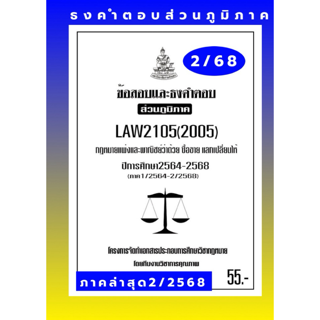 ธงคำตอบส่วนภูมิภาค LAW2105(LAW2005) กฎหมายแพ่งและพาณิชย์ว่าด้วยซื้อขายแลกเปลี่ยนให้แนวคำถามธงคำตอบ