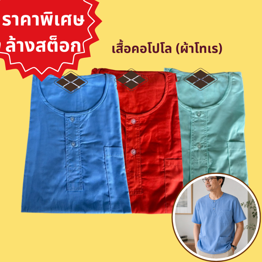 (ราคาล้างสต็อก) เสื้อคอโปโล ผ้าโทเร ใส่ได้ทั้งชาย-หญิง เสื้อคอกลม แขนสั้น กระดุม 2 เม็ด กระเป๋า 3 ใบ ราคาพิเศษ