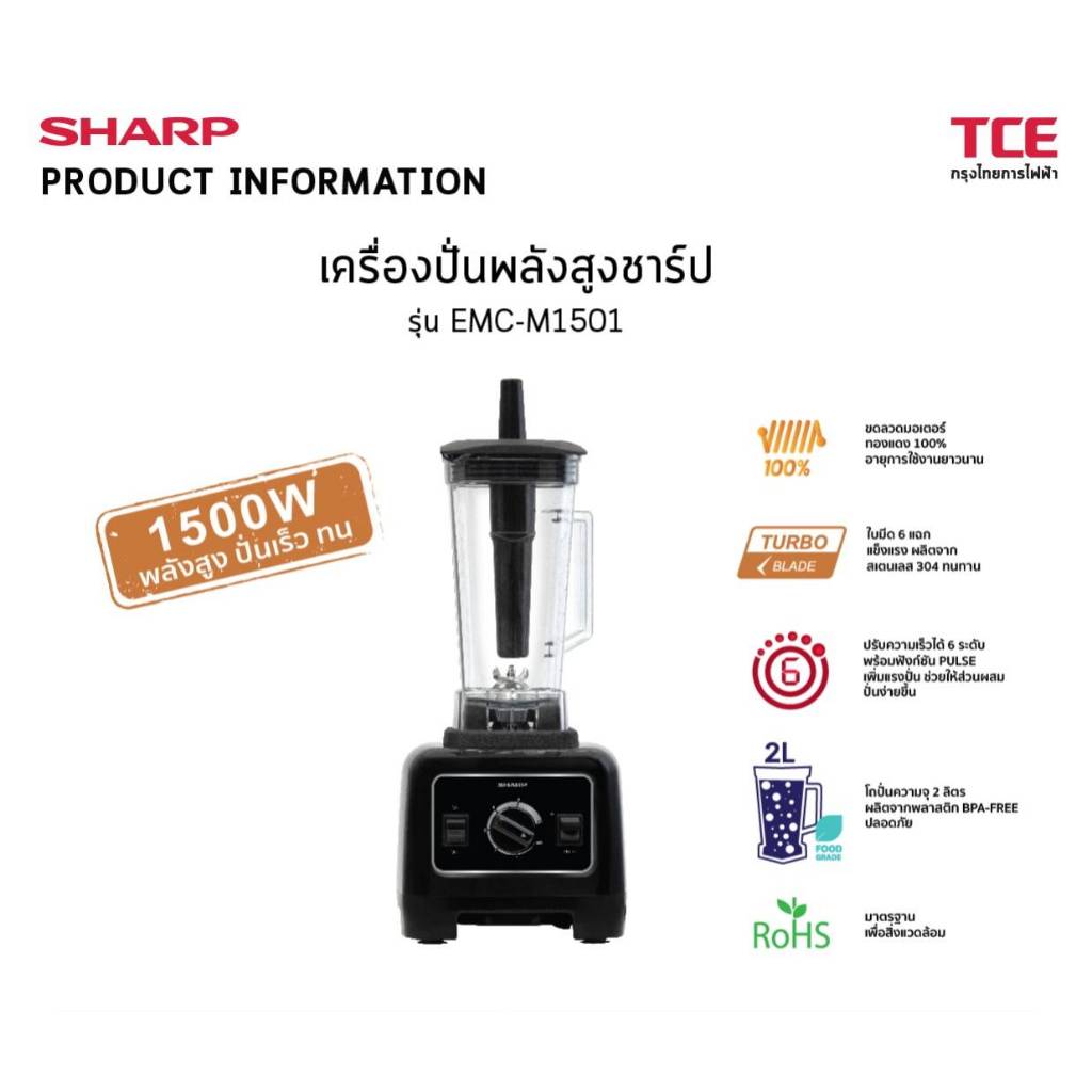 SHARP เครื่องปั่นพลังสูงชาร์ป EMC-M1501 รุ่น 1500 วัตต์
