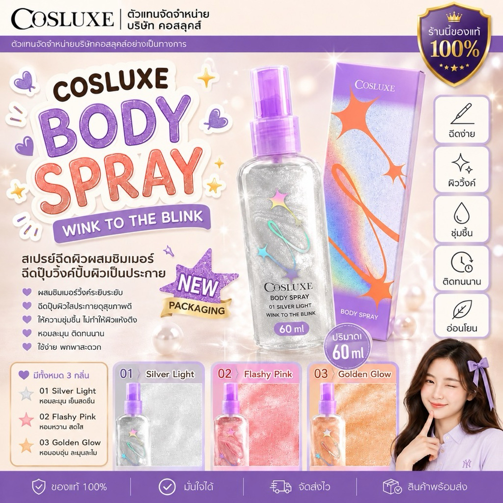 COSLUXE WINK TO THE BLINK BLINK SUPER SHINE BUNNY SPRAY บอดี้สเปย์ กลิตเตอร์