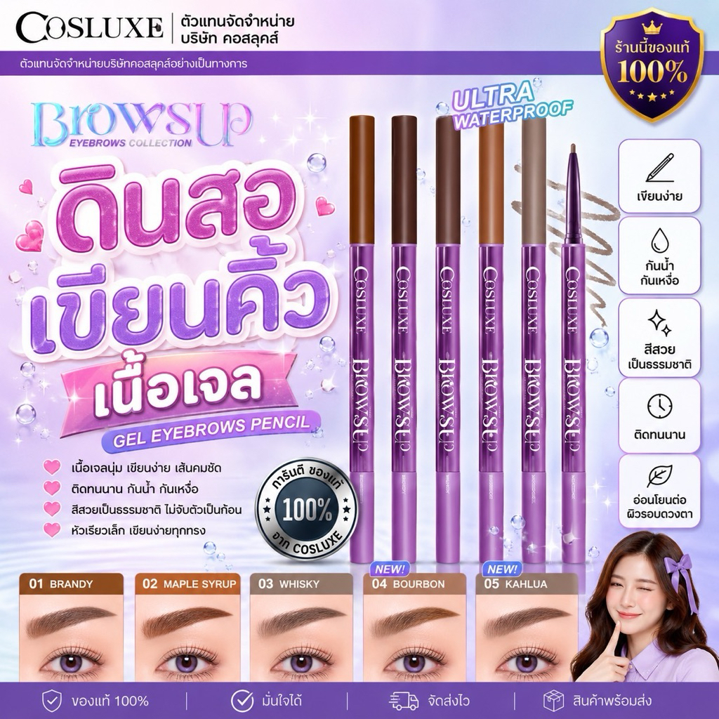 โฉมใหม่!! แท้!! Cosluxe BrowsUp Gel Eyebrows Pencil ดินสอเขียนคิ้ว เนื้อครีม กันน้ำ คอสลุค