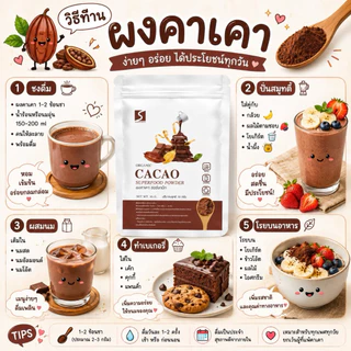 ขนาดทดลอง ผงคาเคา 100% (Cacao Powder) ปริมาณสุทธิ 10 กรัม