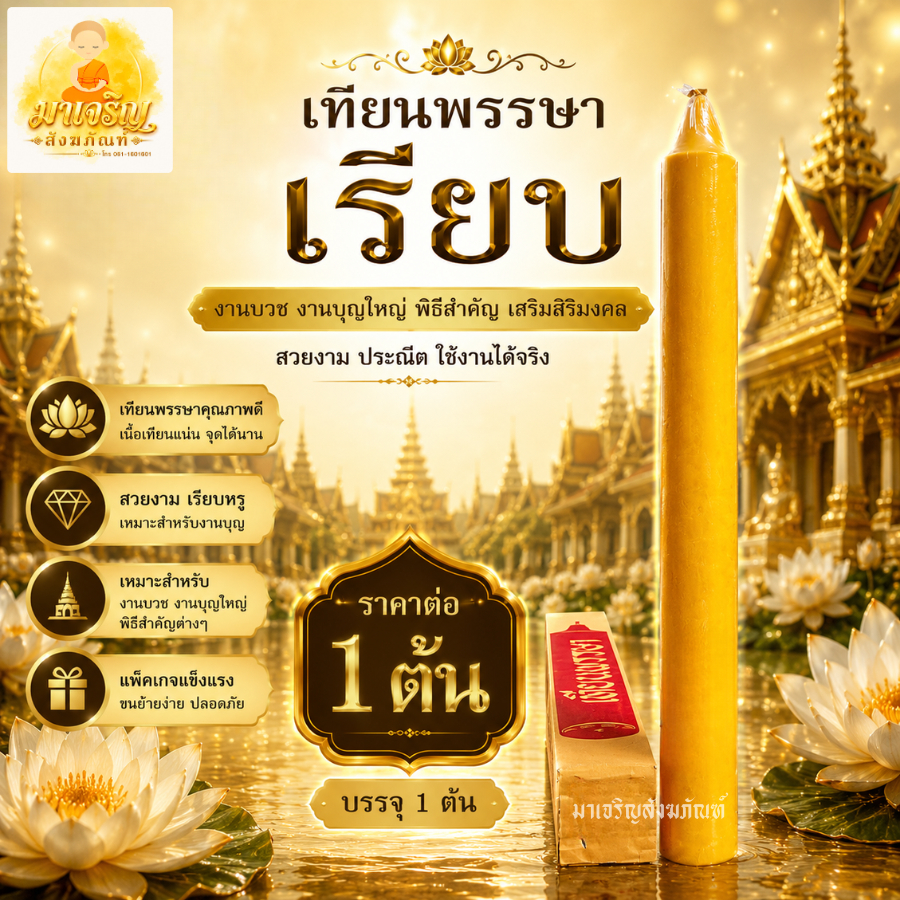เทียนพรรษาเรียบ ราคาต่อ 1 ต้น  (บรรจุ 1 ต้น) (ไม่มีเชิงเทียนค่ะ) (ขายเฉพาะเทียนพรรษา)