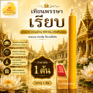 เทียนพรรษาเรียบ ราคาต่อ 1 ต้น  (บรรจุ 1 ต้น) (ไม่มีเชิงเทียนค่ะ) (ขายเฉพาะเทียนพรรษา)