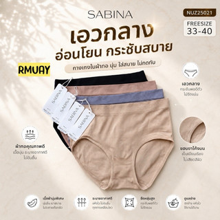 [[ฟรีไซส์ สะโพก 36-46 ]] Sabina กางเกงชั้นใน Seamless Fit ผ้าทอ SUXK679/NUZ25021/NUZ25028