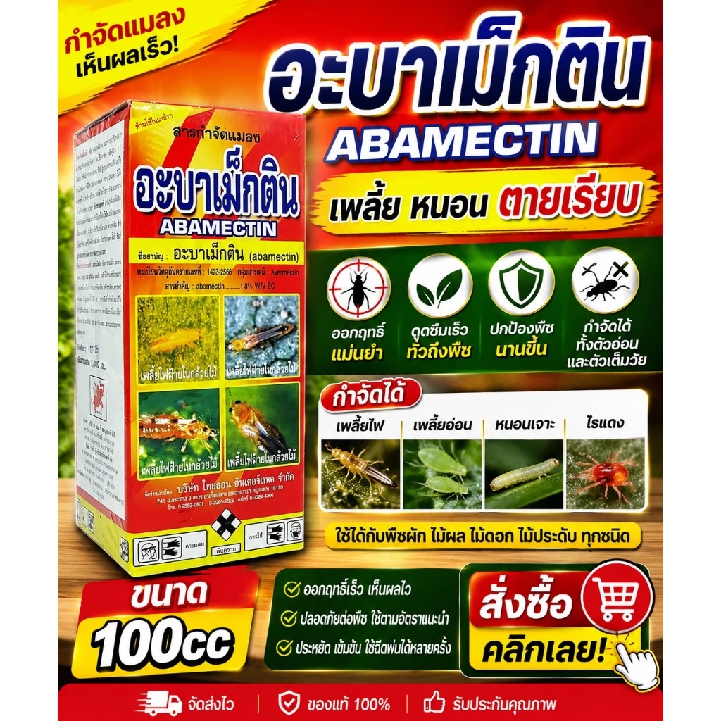 อะบาเม็กติน ขนาด 100 ซีซี #อะบา #อะบาเมกติน สารกำจัดแมลง เพลี้ย หนอน ยากำจัดแมลง