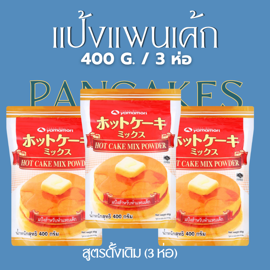 แป้งสำหรับทำแพนเค้กญี่ปุ่น 400G. (จำหน่าย 3ห่อ ) YAMAMORI HOT CAKE MIX POWDER JAPANESE FLOUR
