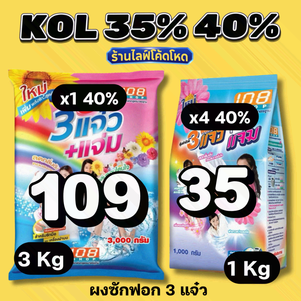 ร้านไลฟ์โหด** 3แจ๋ว 1000 / 3000 กรัม ขจัดคราบฝังลึก ซักสะอาด #KOL