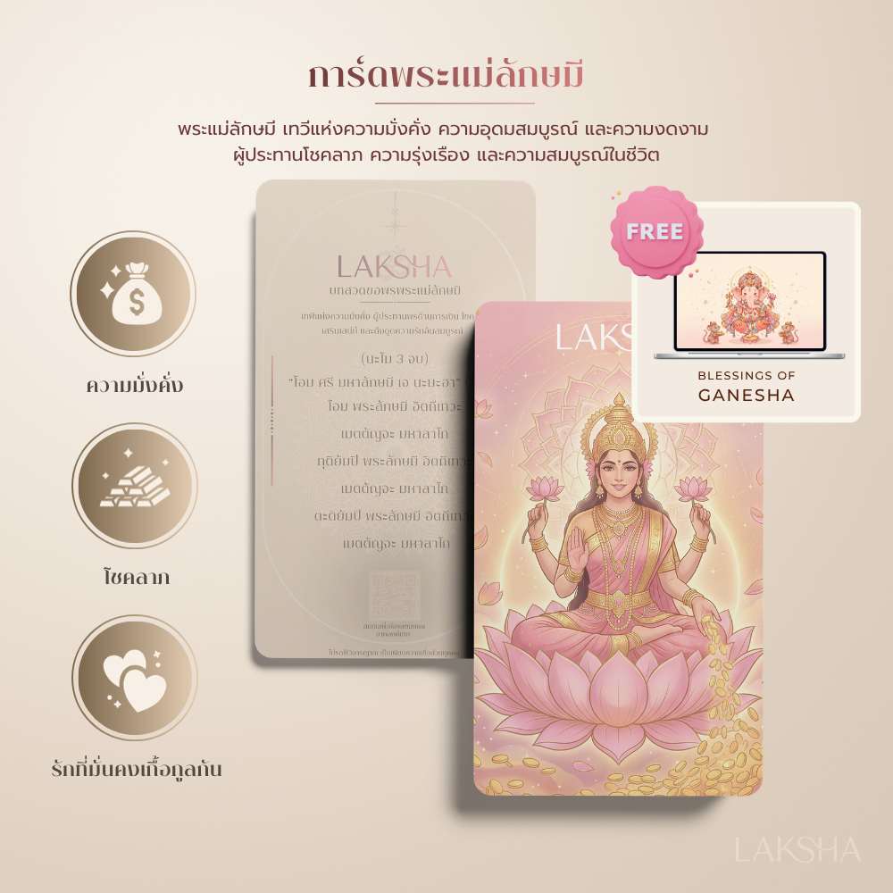 LAKSHA Energy Card – พระแม่ลักษมี | ส่งเสริมการเงิน โชคลาภ